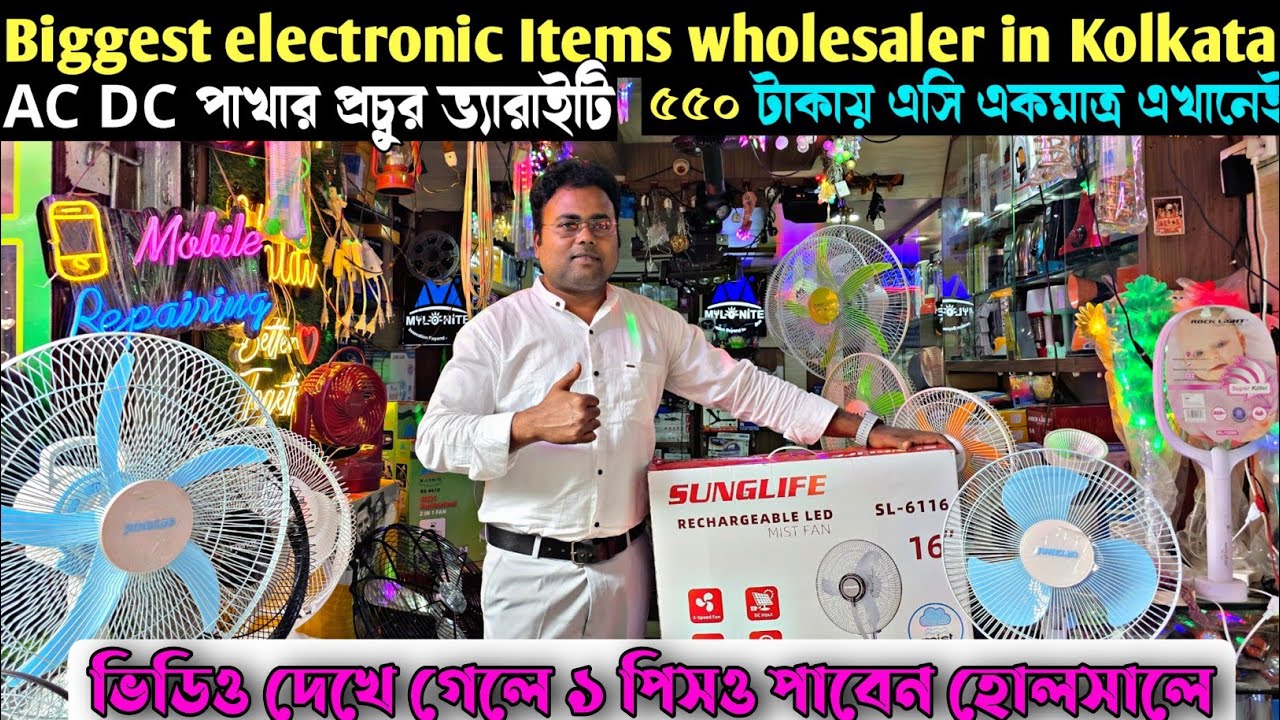 ম্যানুফ্যাকচারের কাছথেকে মাত্র একপিস AC DC পাখা নিন পাইকারি দামে/Electric Item wholesaler in Kolkata