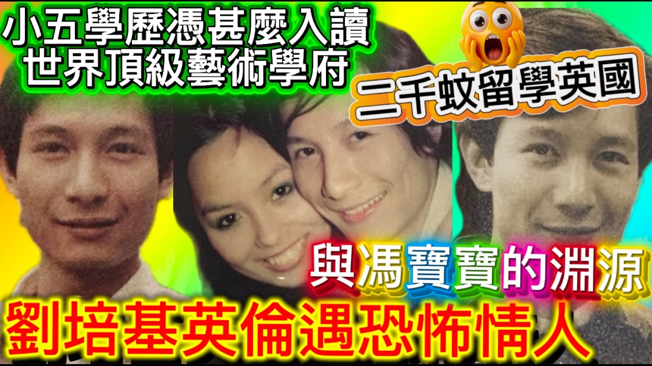 劉培基窮鬼到富翁，小五學歷如何留學英倫？如何周身無蚊愉快留學？浪漫英倫戀愛史，回港無家可歸，幾舊水照創業