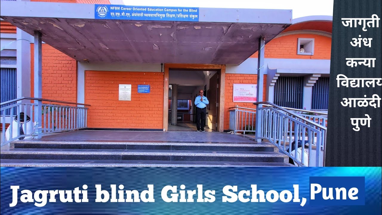 जागृती अंध कन्या विद्यालय आळंदी #nfb #blindschool