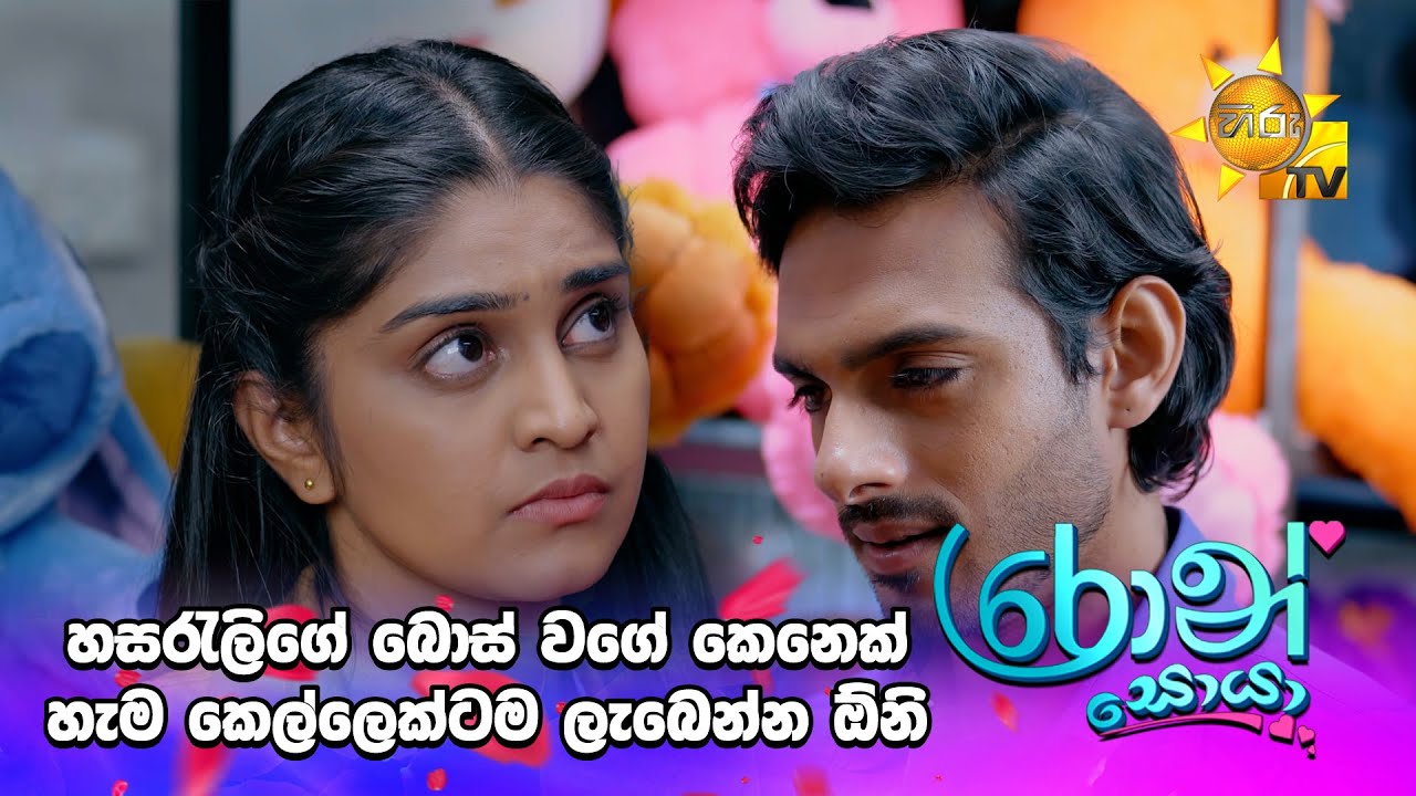හසරැලිගේ බොස් වගේ කෙනෙක් හැම කෙල්ලෙක්ටම ලැබෙන්න ඕනි