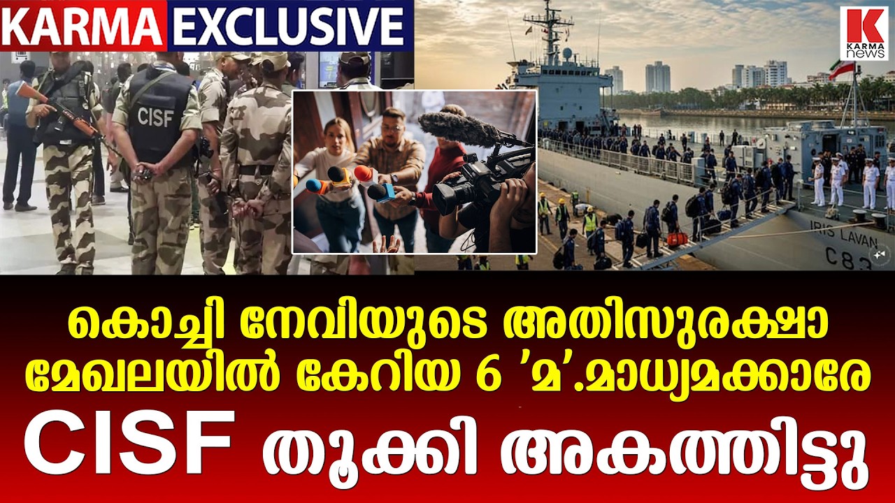 6 മലയാള ജേണലിസ്റ്റുകളേ തൂക്കിയകത്തിട്ടു കേന്ദ്ര പോലീസ് .കൊച്ചി പോർട്ടിൽ അതിക്രമിച്ച് കയറി