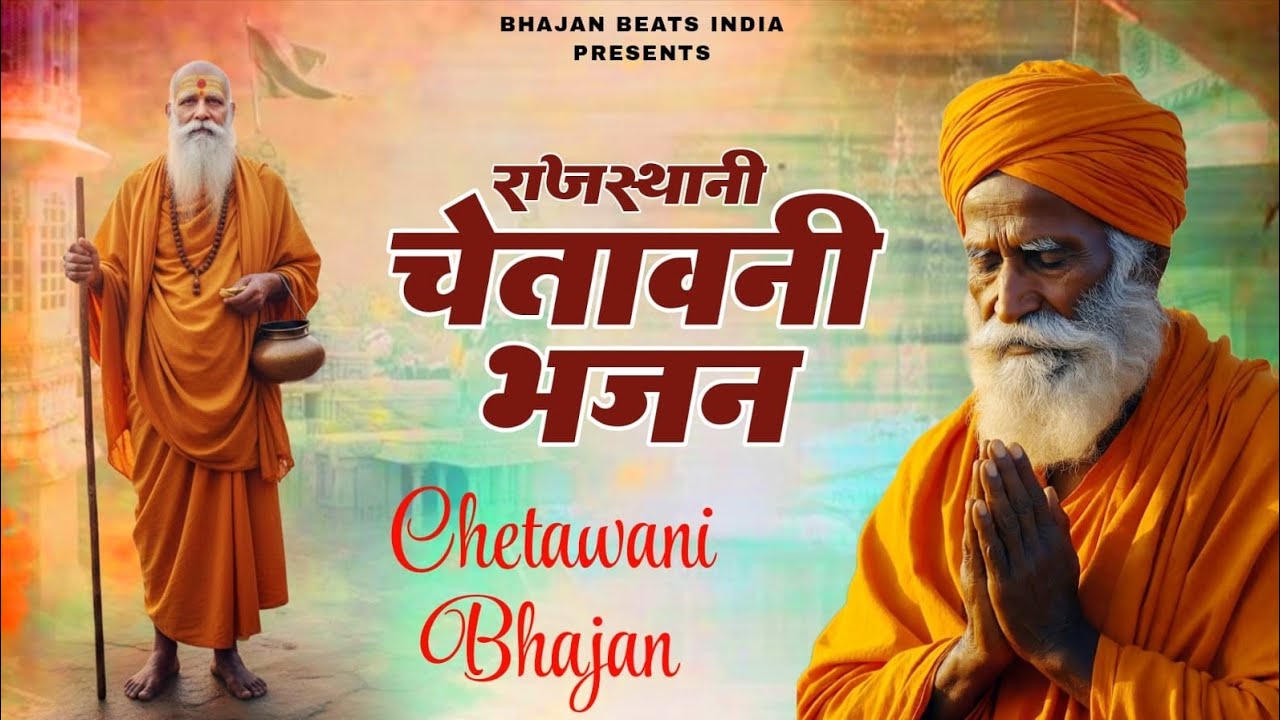 राजस्थानी चेतावनी भजन | Rajasthani Chetawani Bhajan | NonStop Chetawani Bhajan | Bhajan Beats India