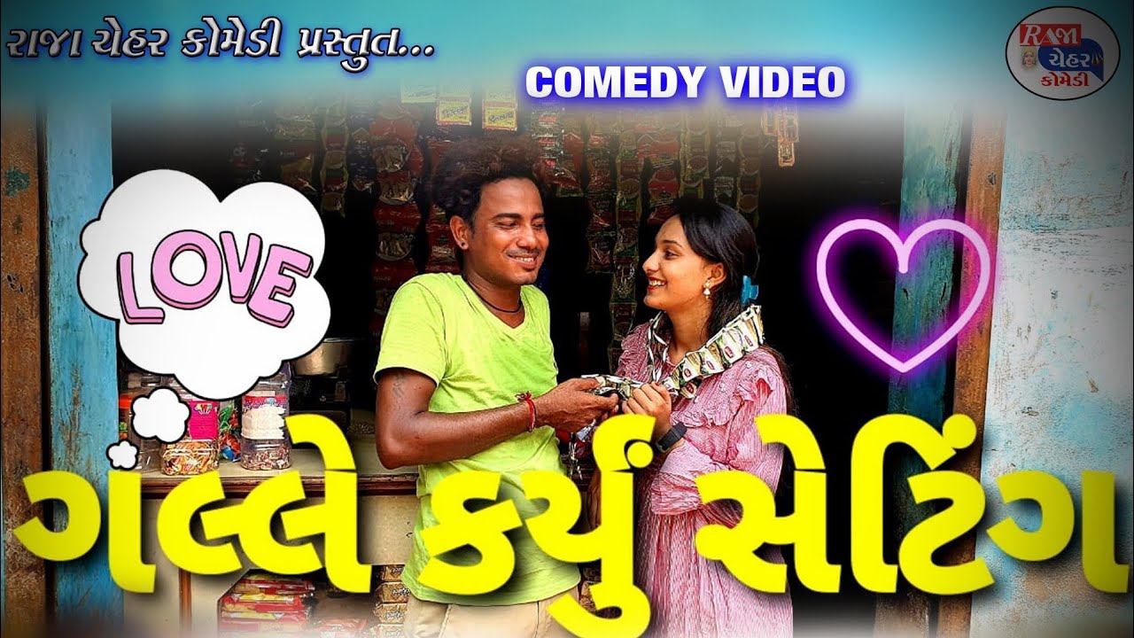 ગલ્લા માં થયુ સેટિંગ // Balaji new Gujrati comedy//Galla ma thayo prem// Raja chehar comedy