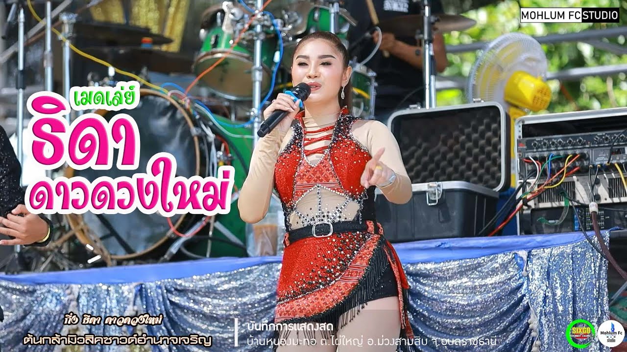 เมดเล่ย์ กิ่ง ธิดา ดาวดวงใหม่Iอำนาจมิวสิคแบนด์Iต้นกล้ามิวสิคซาวด์อำนาจเจริญ