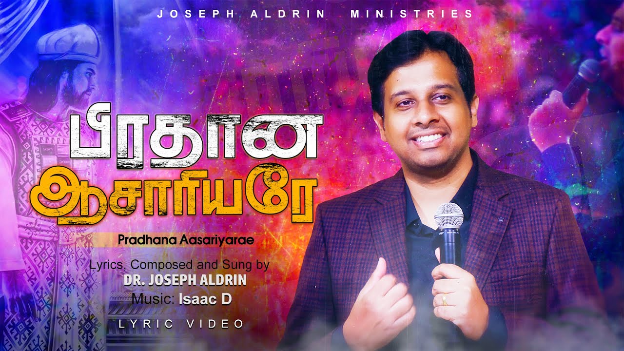 Pradhana Aasariyarae (Official) | பிரதான ஆசாரியரே | Joseph Aldrin | Lyric Video