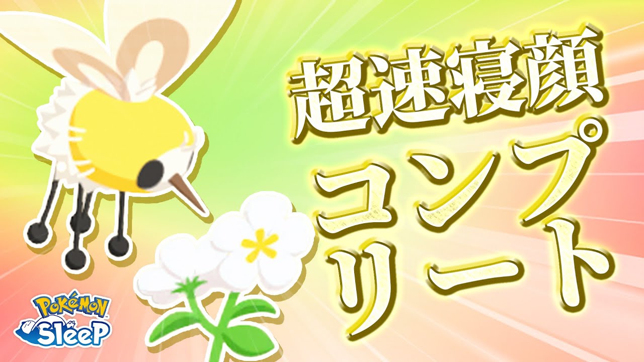 【ポケモンスリープ】初日でアブリーの寝顔をコンプしていく