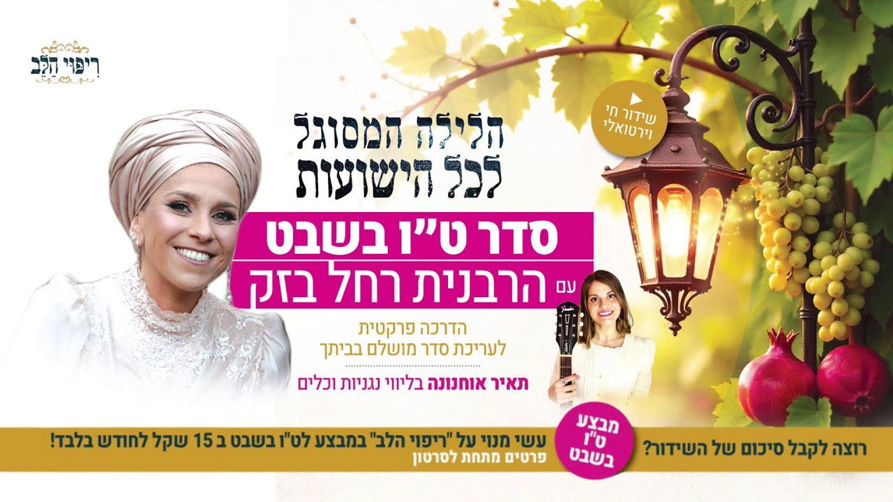 הדרכה מושלמת לסדר טו בשבט- הרבנית רחל בזק | עם תאיר אוחננה ונגניות מיוחדות