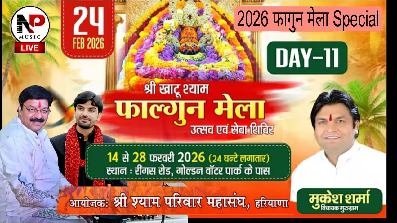 NP MUSIC Live: श्री खाटूधाम फाल्गुन मेला उत्सव (Day -11) ! निवेदक : मुकेश शर्मा जी (विधायक गुरुग्राम