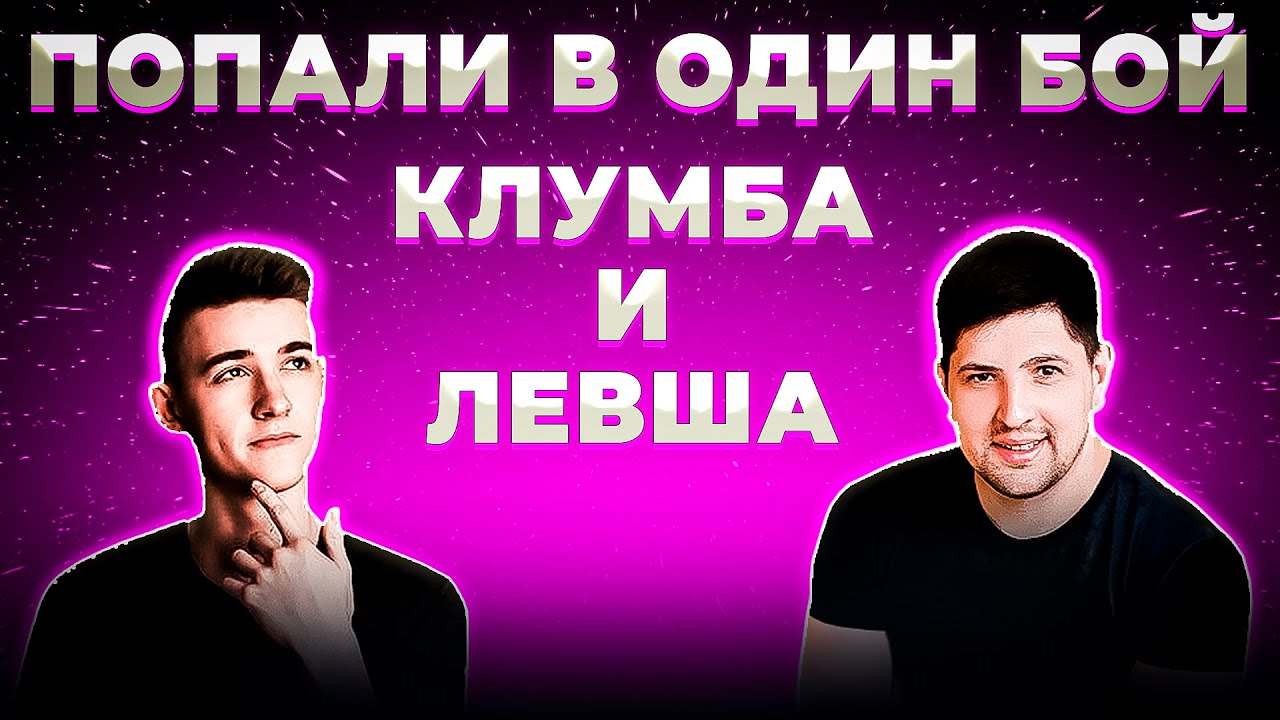 КЛУМБА И ЛЕВША ПОПАЛИ В ОДИН БОЙ