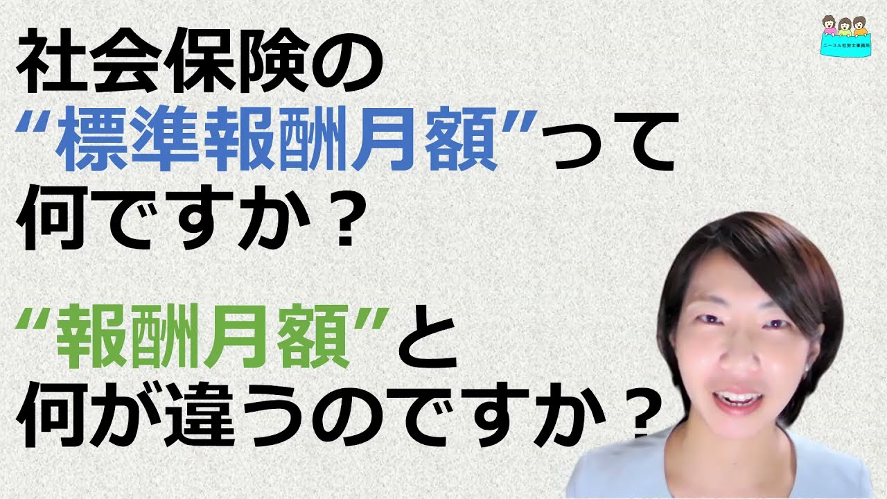 就業規則【社会保険の標準報酬月額とは何ですか？報酬月額と何が違うのでしょうか？】【中小企業向け：わかりやすい就業規則】｜ニースル社労士事務所
