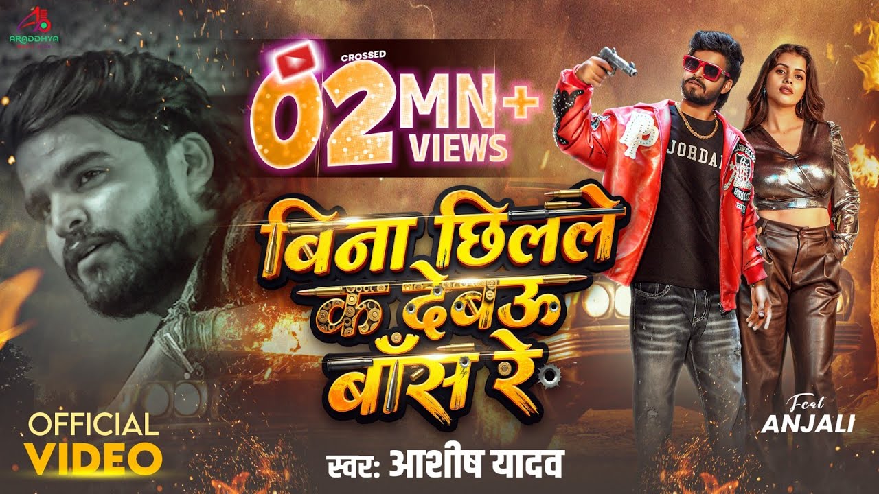 Video | बिना छिलले क देबउ बाँस रे | #Aashish Yadav | Bina Chhillale Ka Dewau Bans Re|New Maghi Song