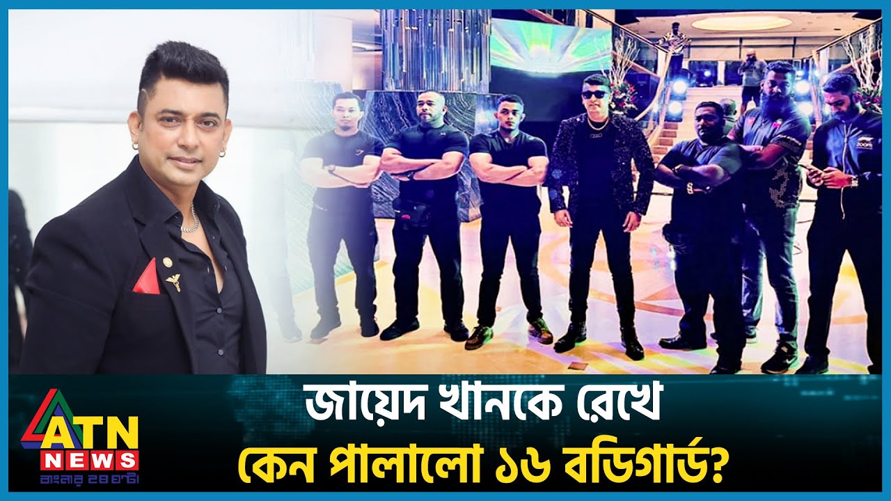 জায়েদ খানকে রক্ষা করতে পারলো না ১৬ জন বডিগার্ড! | Zayed Khan | BD Celebrity | ATN News