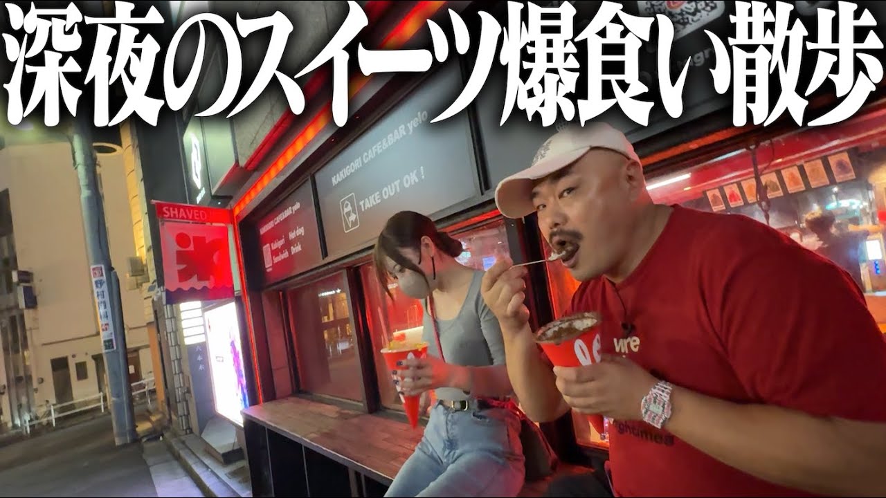 【クロちゃんの街ブラ】深夜のスイーツ爆食い散歩