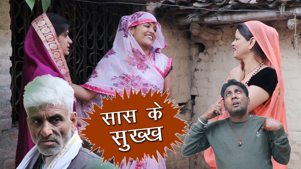 सास के सुख्ख - Saas ke sukhkh / हास्य कहानी तीन पांच / comedy bagheli video / teen panch / 35 /3 5