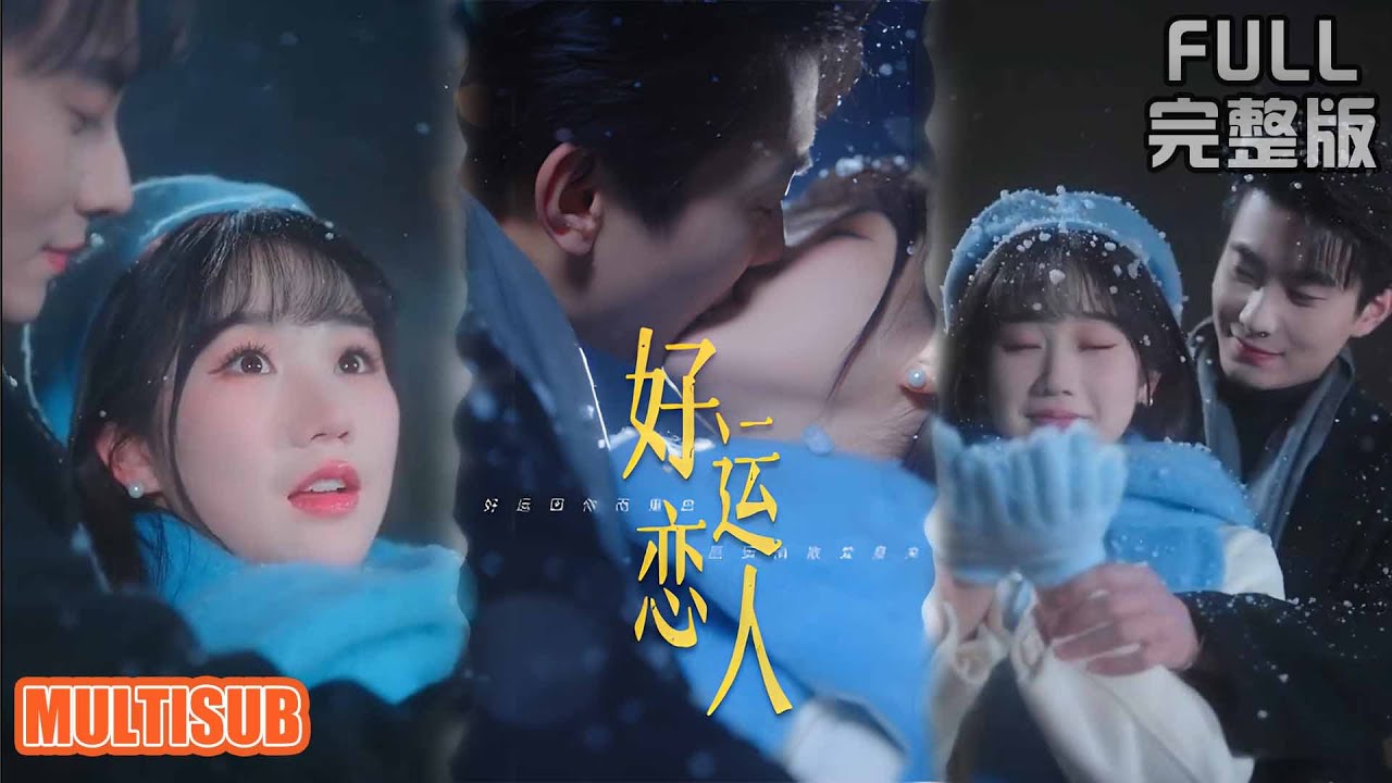 [MULTI SUB]顶流撒钱挡灾遇扫把星！一个破财消灾一个追命改运，互克体质竟成救赎红线！《好运恋人》#短剧 #drama #柑橘短剧社