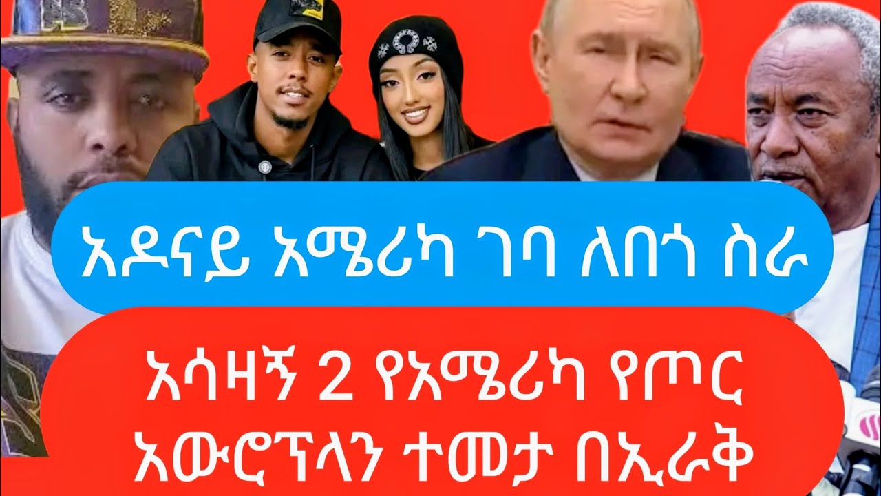 ሰበር 👉 የአሜሪ 2 የጦር አውሮፕላን ተመታ👉ከአሜሪካ  የተባረረው  ወጣት👉ሩሲያ በቀን 150 ሚሊዮን ዶላር 👉ጀነራሉ ተዘጋጁ