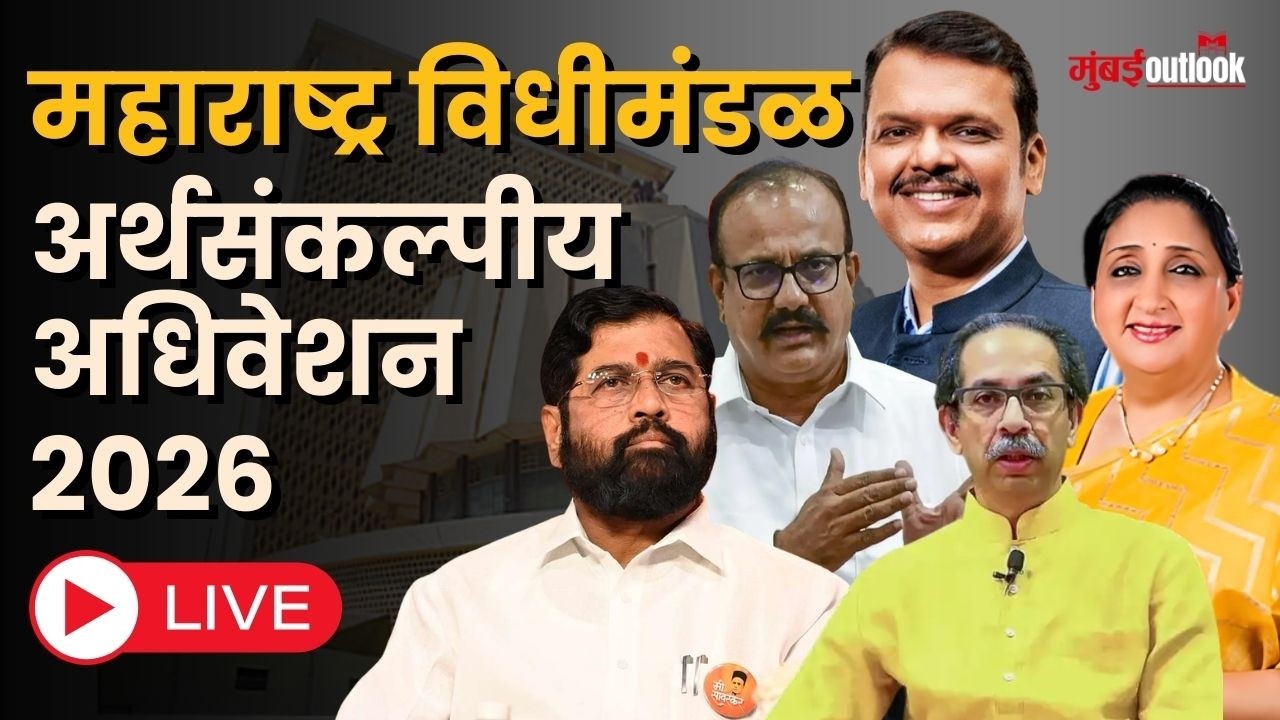 Maharashtra Budget Session 2026 LIVE | महाराष्ट्र विधीमंडळ अर्थसंकल्पीय अधिवेशन 2026 LIVE