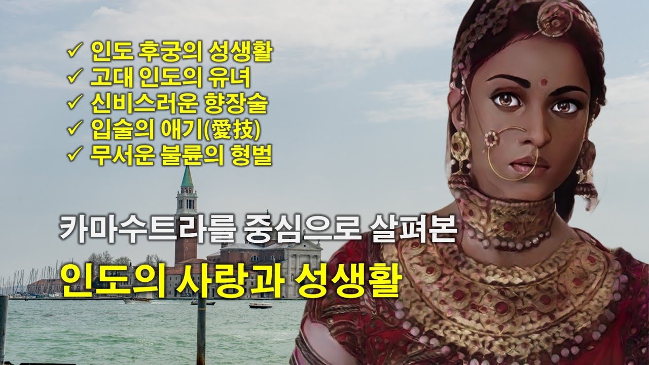 [세계사속의 사랑] 카마수트라를 중심으로 살펴본 인도의 사랑과 성생활