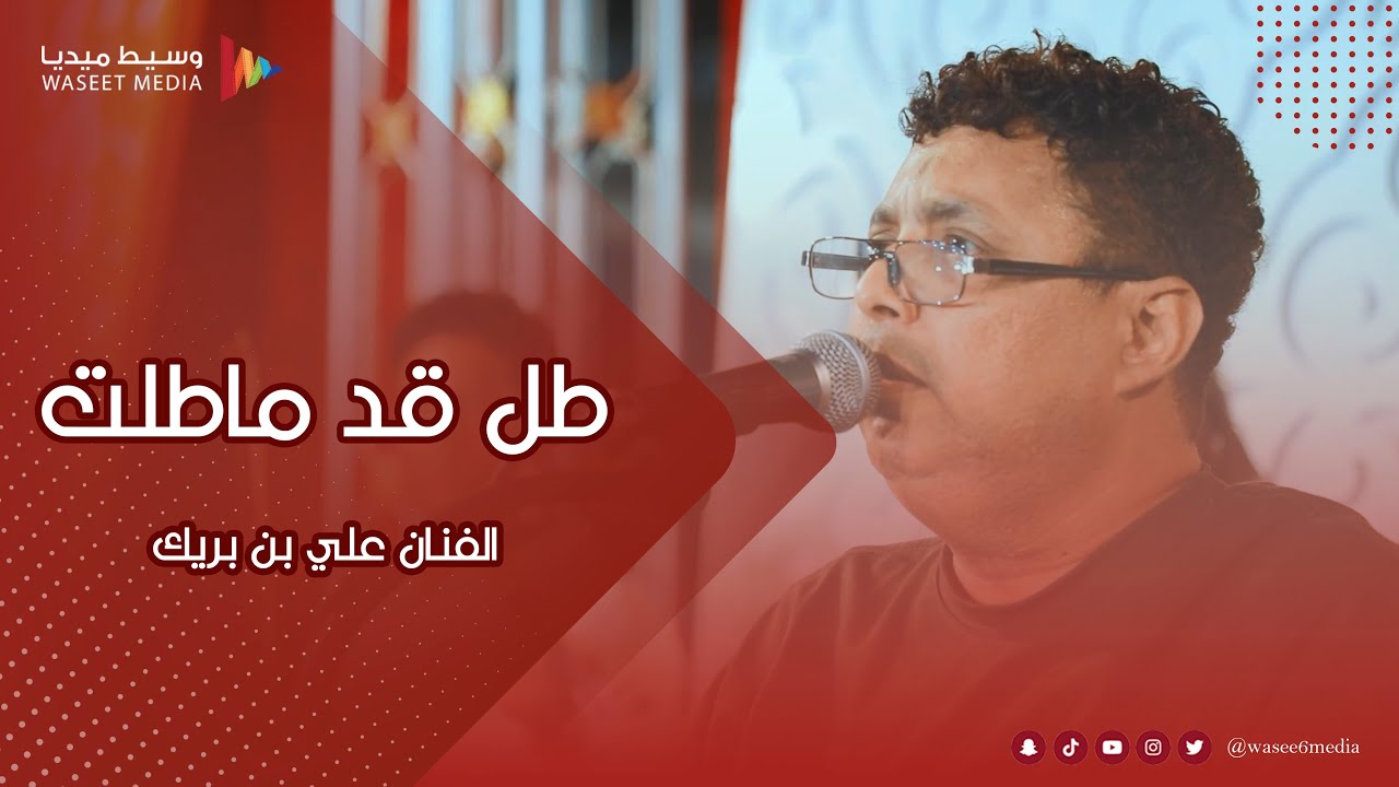 ماهو من الوقت ماهو زين ( طل قد ماطلت ) الفنان علي بن بريك #أفراح #آل_قعيطي #وسيط_ميديا #مصور_حضرمي