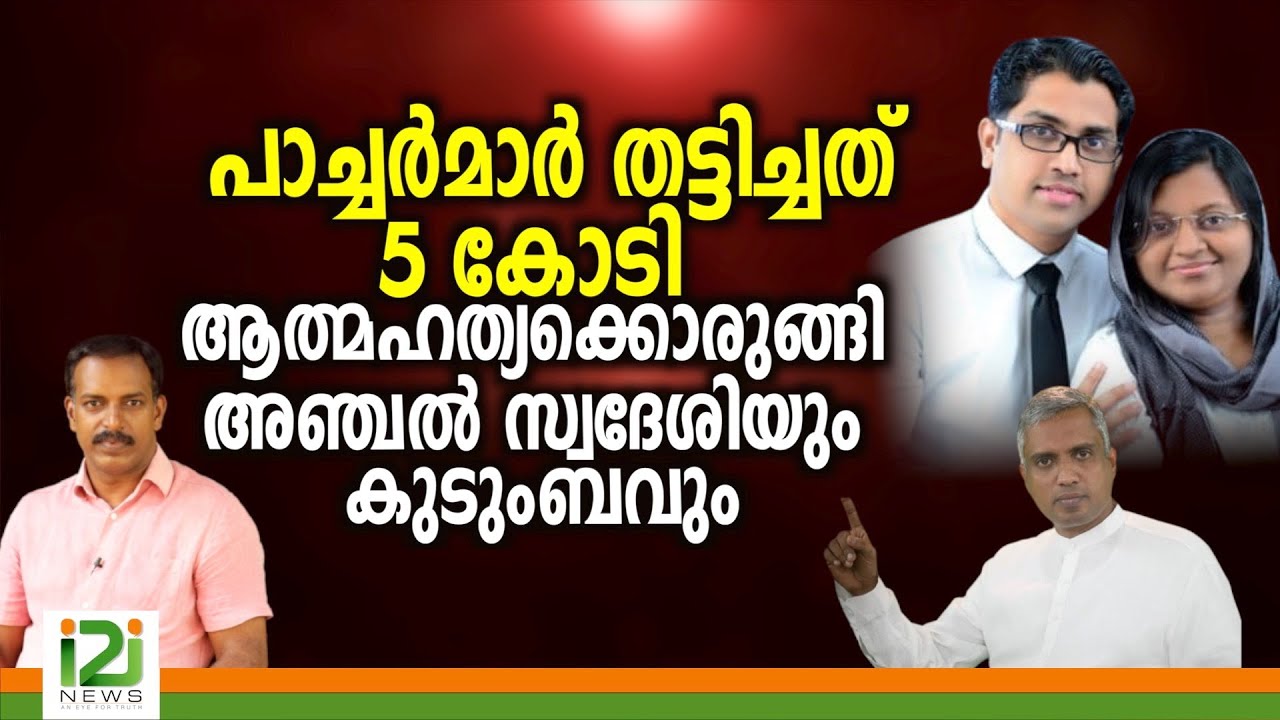 Pastor Jerin Lali |പാച്ചർമാർ തട്ടിച്ചത്‌ 5 കോടി ആത്മഹത്യക്കൊരുങ്ങി അഞ്ചൽ സ്വദേശിയും കുടുംബവും
