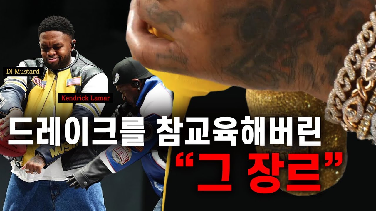 10년 만에 미국에서 난리난 장르 &ldquo;래칫&rdquo; 그리고 화려하게 돌아온 머스타드 feat. 켄드릭 라마