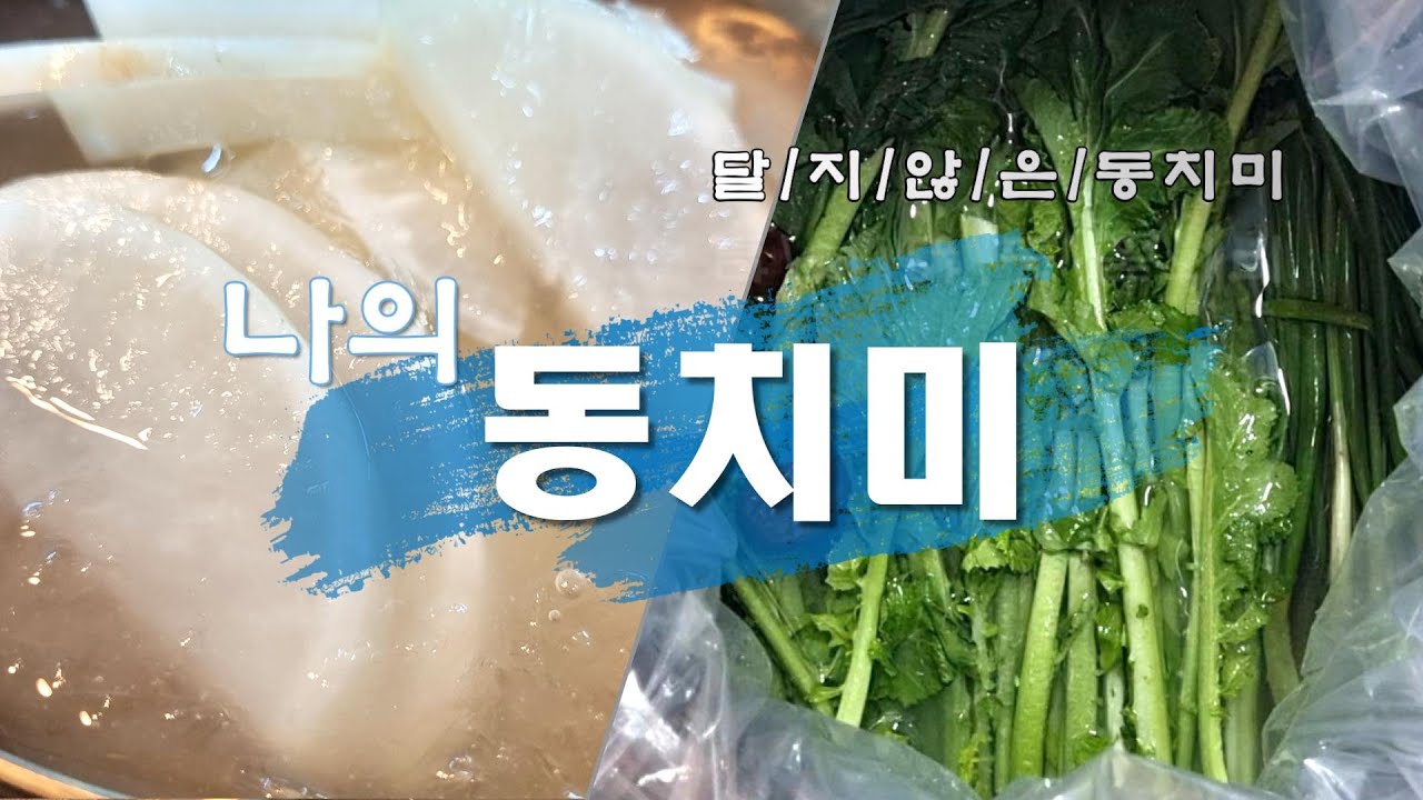 동치미