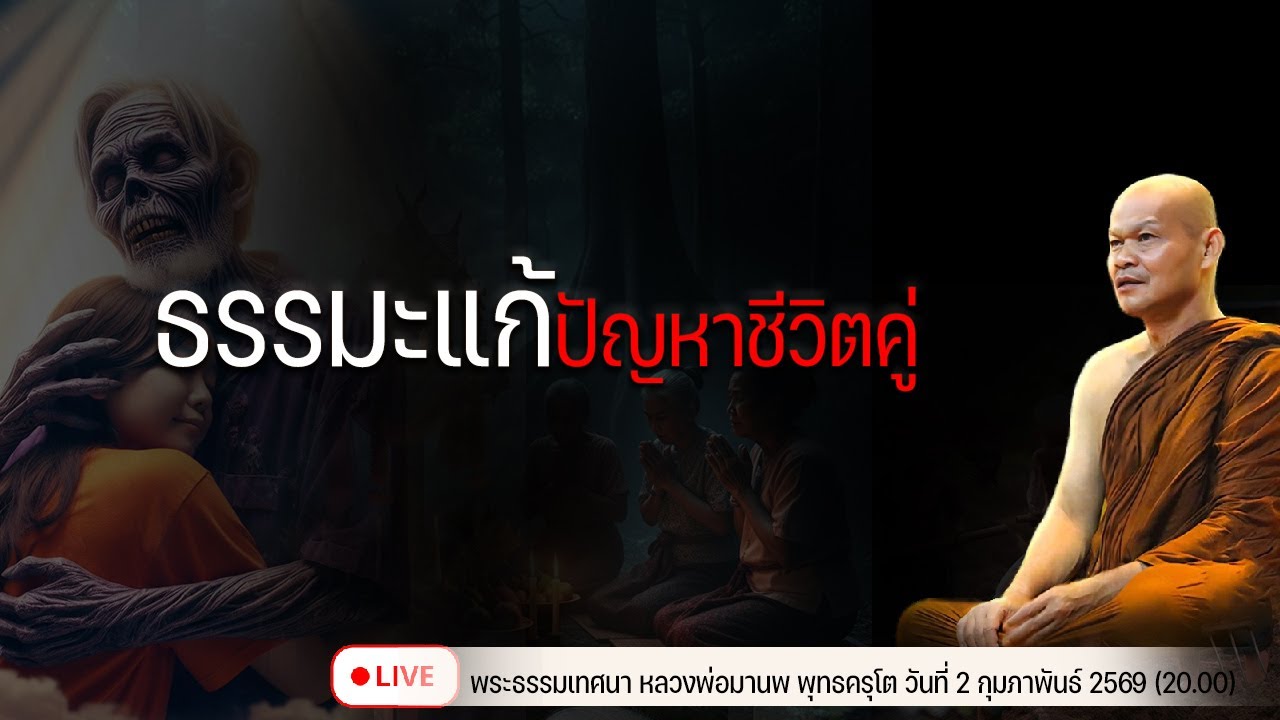 ธรรมะ แก้ปัญหาชีวิตคู่ 2/2/2569(20.00)