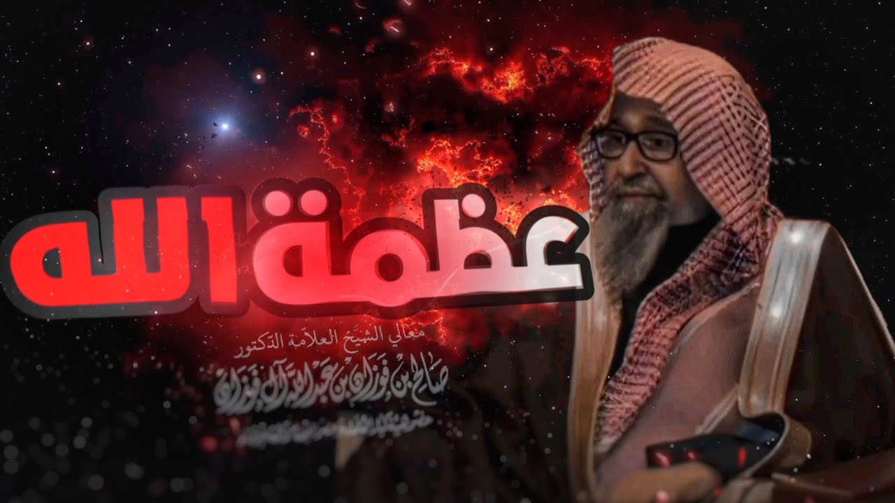 العلامة صالح الفوزان يتحدث عن : عظمة الله عز وجل مقطع يأخذ المشاهد إلى عالم آخر...