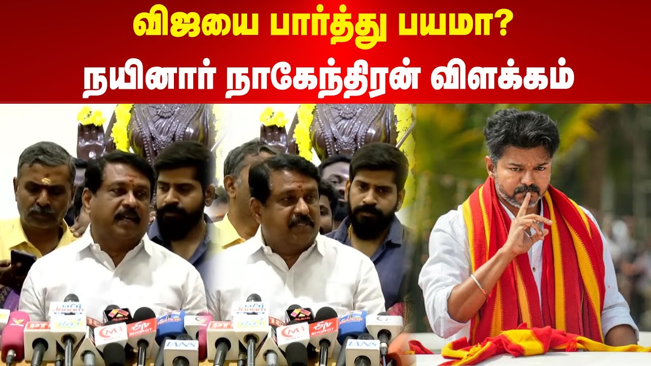 TVK Vijay | Nainar Nagendran | விஜயை பார்த்து பயமா? | நயினார் நாகேந்திரன் விளக்கம் | Maalaimalar