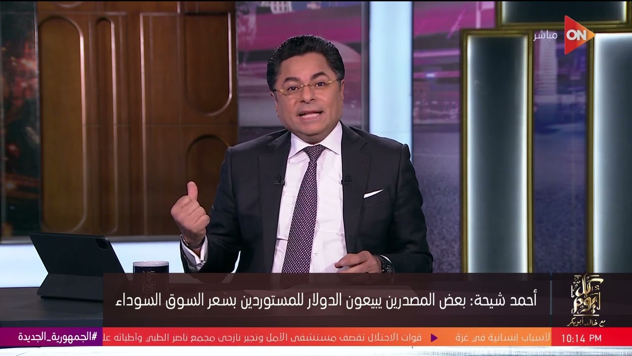 كل يوم - أحمد شيحة عضو شعبة المستوردين لخالد أبوبكر: احنا كمستوردين مجني علينا