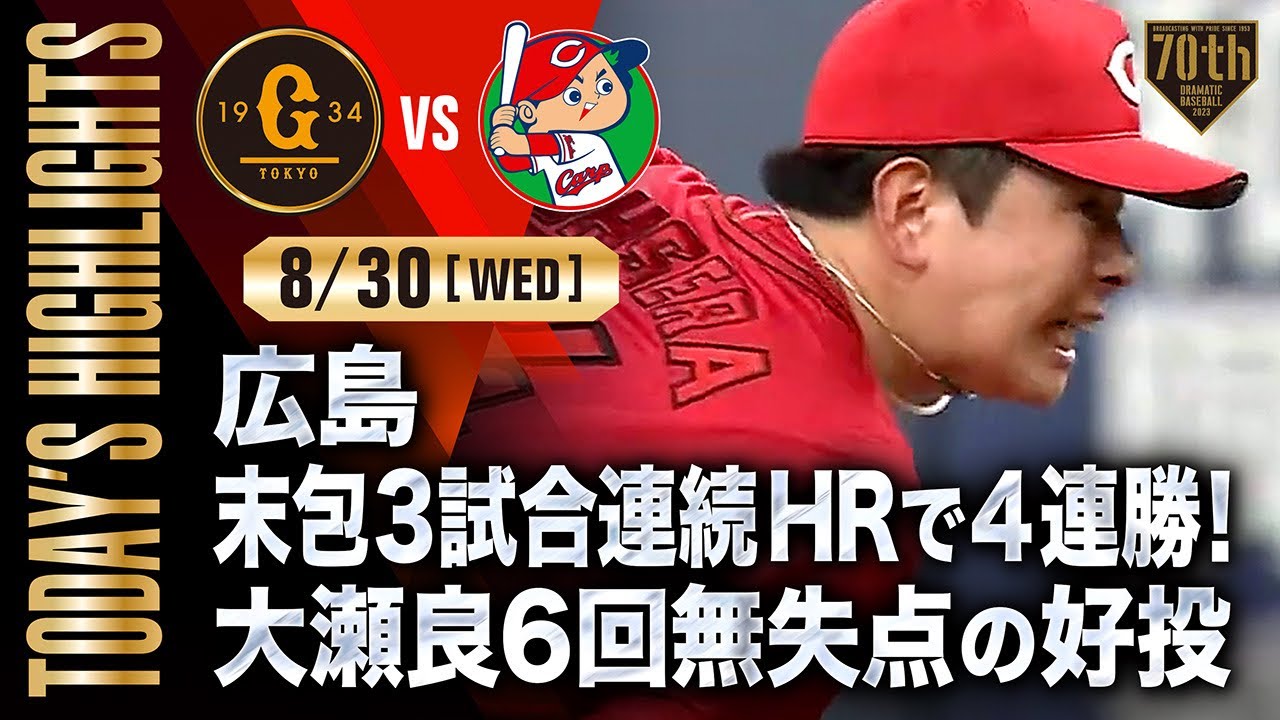 【ハイライト・8/30】広島末包3試合連続HRで4連勝！大瀬良6回無失点の好投【巨人×広島】
