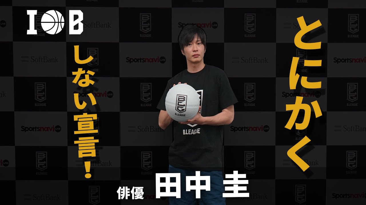 I LOVE B. #37 / 「あの有名選手と対決も！バスケ経験10年の実力披露！」 / 田中圭（俳優）