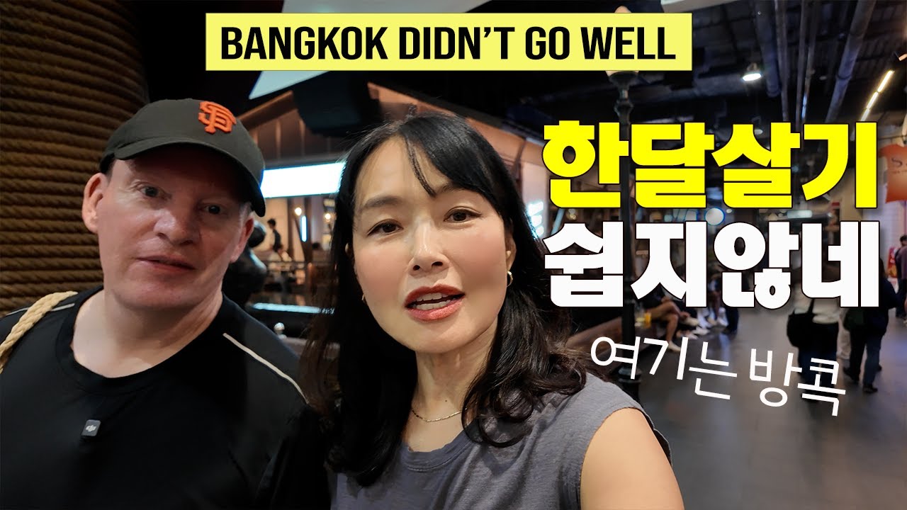 우리의 방콕 은퇴한달살기가 망한 이유  Why Our Bangkok One-Month Stay Didn’t Work Out 
