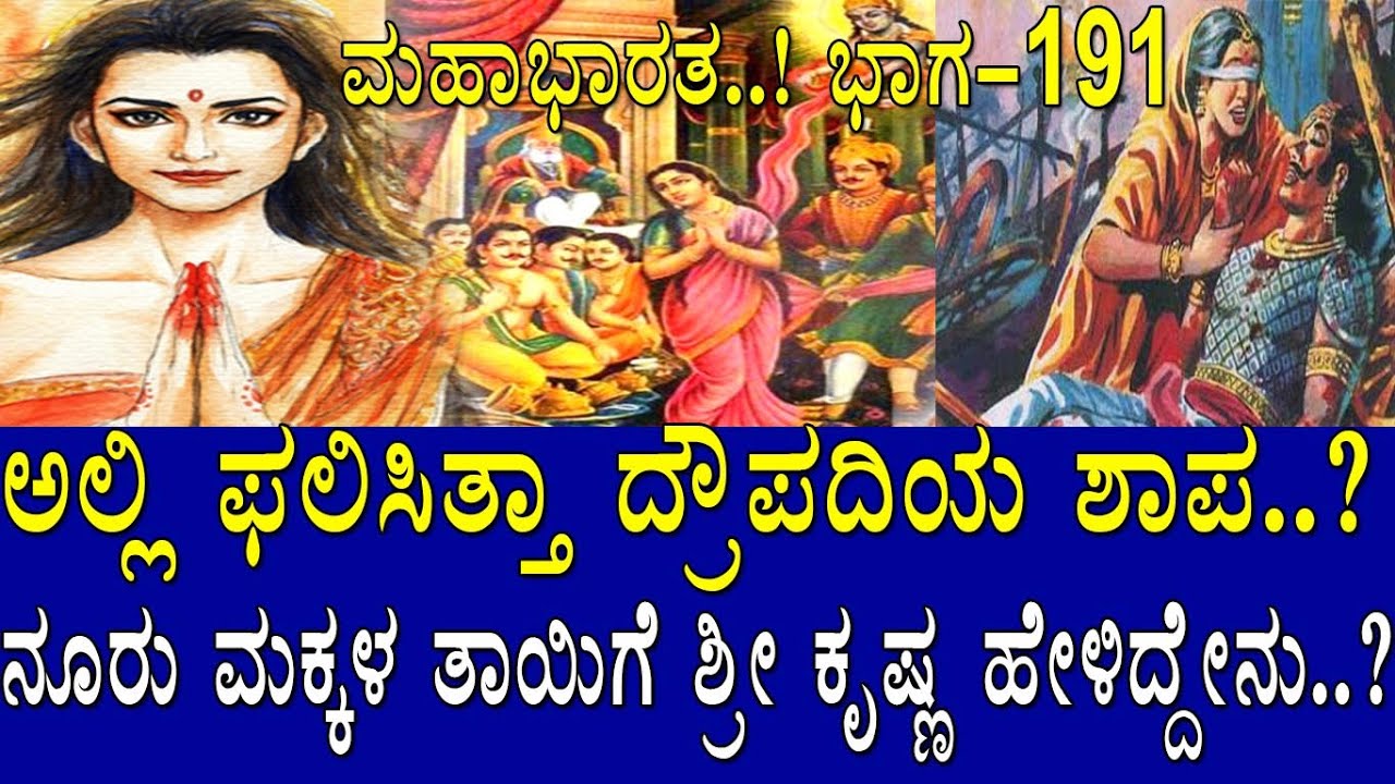 ಅಲ್ಲಿ ಫಲಿಸಿತ್ತಾ ದ್ರೌಪದಿಯ ಶಾಪ..? ನೂರು ಮಕ್ಕಳ ತಾಯಿಗೆ ಶ್ರೀ ಕೃಷ್ಣ ಹೇಳಿದ್ದೇನು..? Mahabharata Part-191