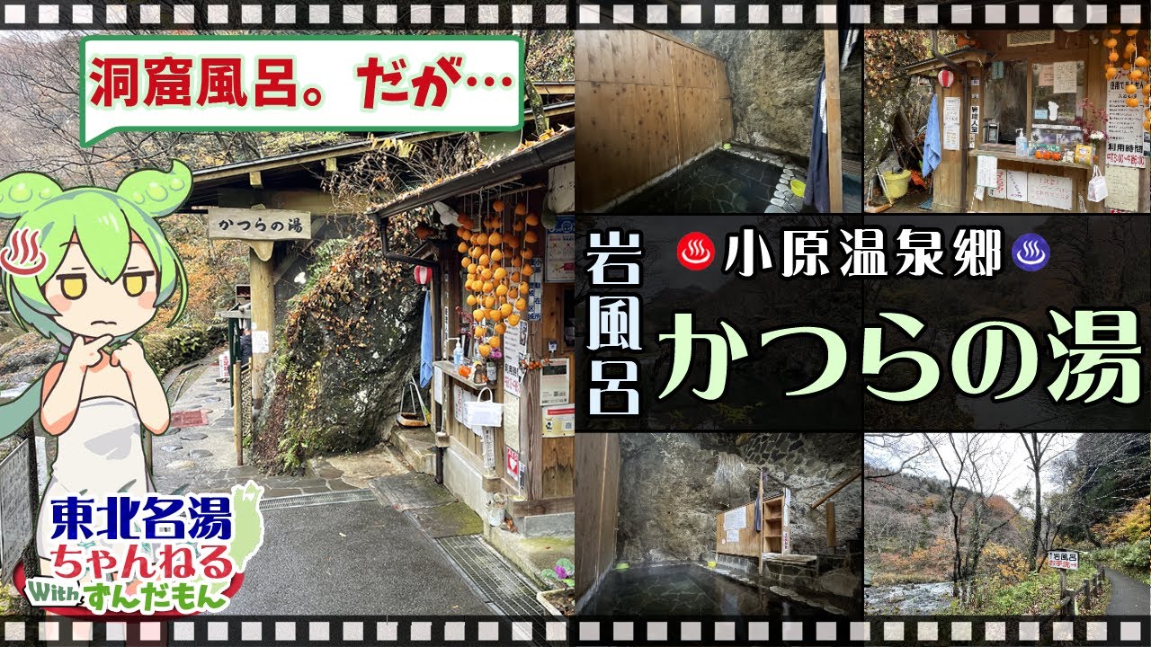 【岩風呂 かつらの湯】《白石市 小原温泉郷》東北の名湯をずんだもんが解説！ 施設情報や成分表など訪れる前に役立つ情報もり沢山で紹介するのだ！【東北名湯ちゃんねる】