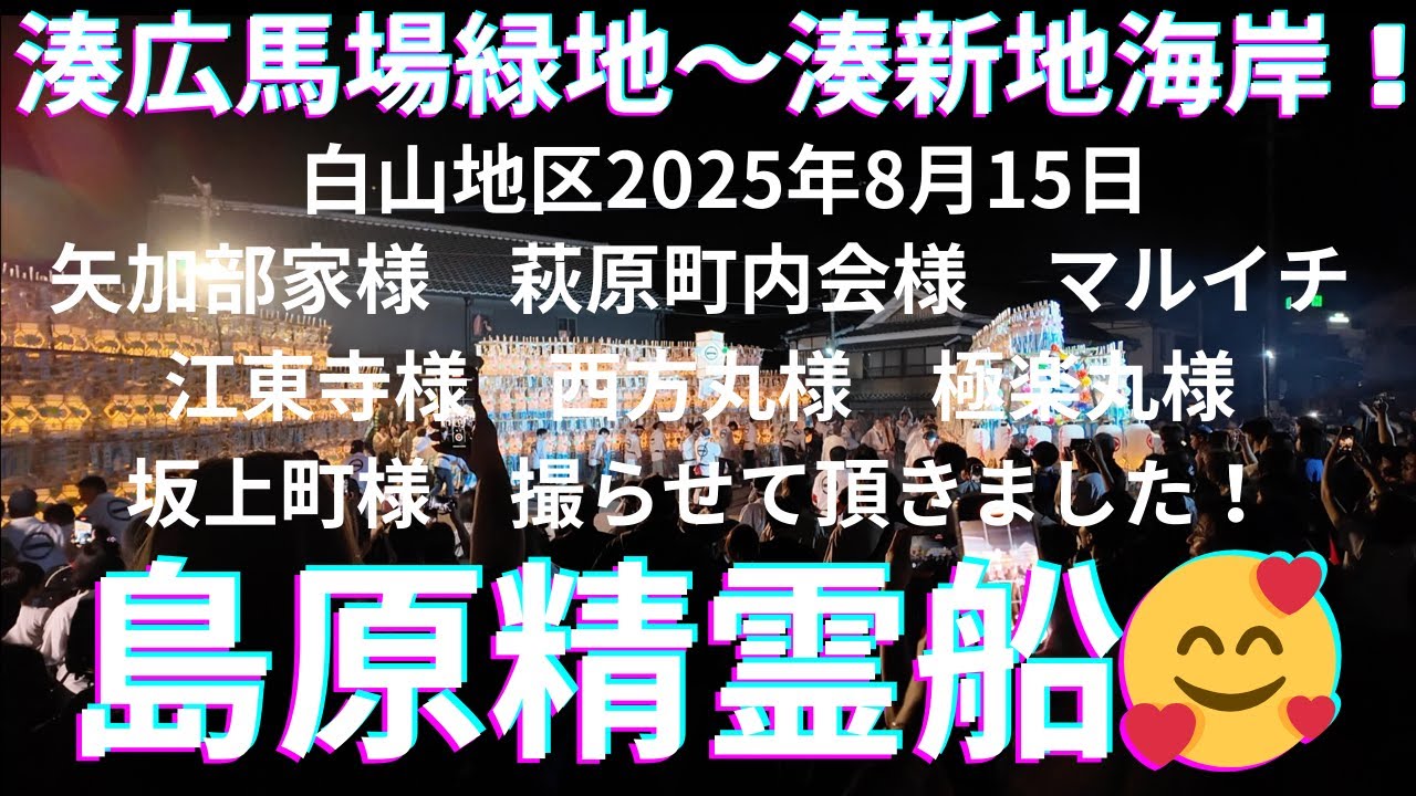 【島原精霊船】【2025年8月15日】【白山地区】【矢加部家様萩原町内会様マルイチ江東寺様西方丸様極楽丸様坂上町様】撮らせて頂きました！😀☺️☺️＃ハゼモト美容室＃島原美容室ハゼモト＃ハゼモト