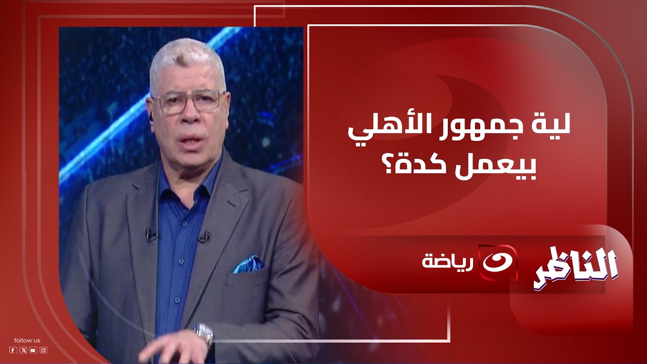ليه جمهور الأهلي بيعمل كده؟شوبير يكشف كواليس ما حدث في ستاد القاهرة ويوجّه عتابًا خاصًا للجماهير