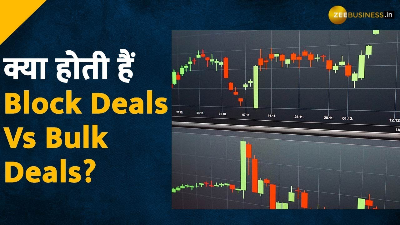 Stock Market में क्या होती हैं Block Deals और Bulk Deals? | 1-Minute Explainer | Zee Business
