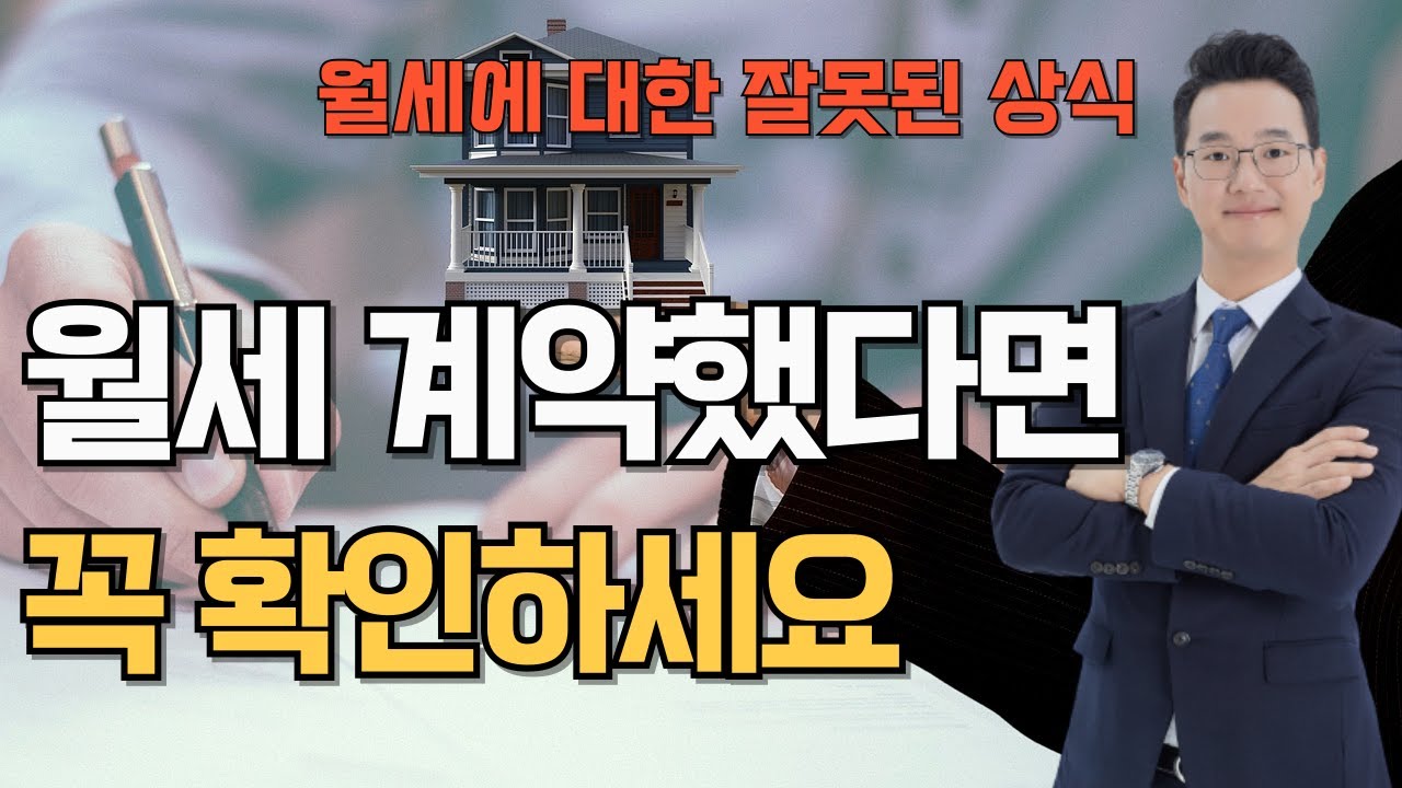 월세 살면 반드시 알아두어야 하는 5가지(월세계약 주의사항)