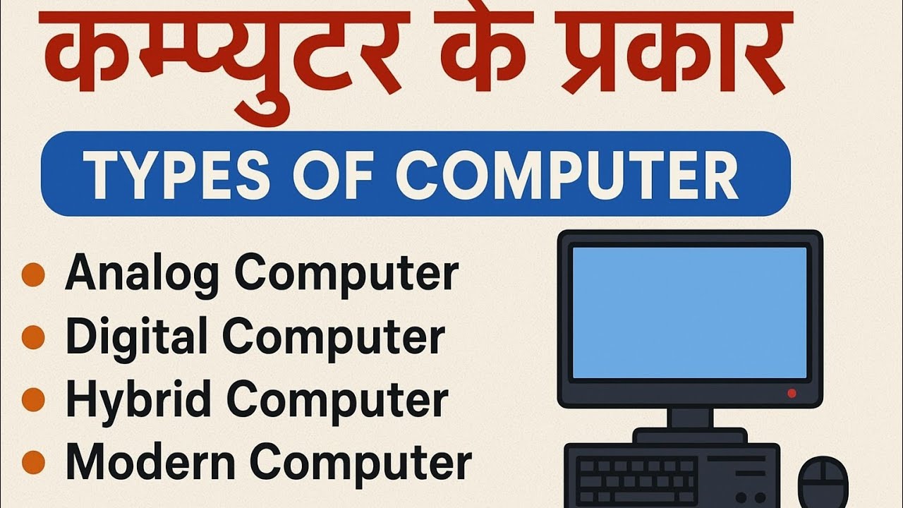 कम्प्यूटर के प्रकार | Types of Computer in Hindi | Analog, Digital, Hybrid, Supercomputer MCQs 