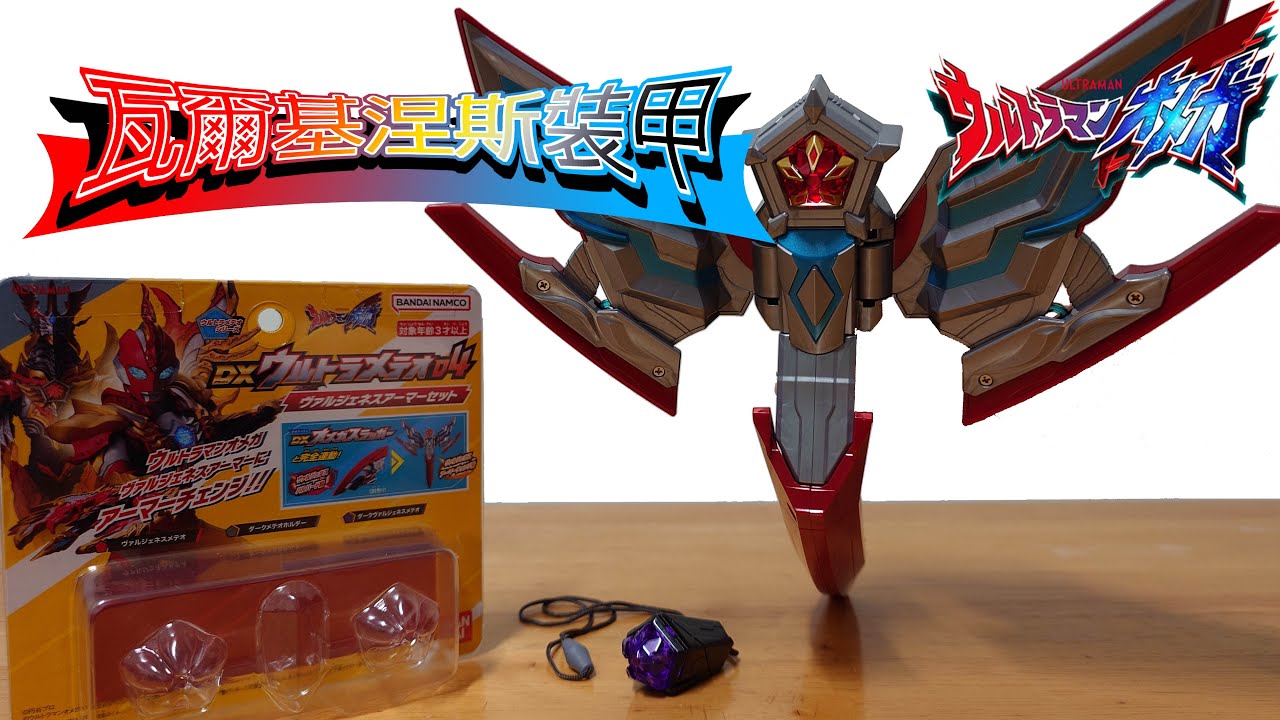 超人力霸王奧米加 DX變身道具玩具 DX 超流星04 瓦爾基涅斯裝甲套組 ウルトラマンオメガ DXウルトラメテオ04 ヴァルジェネスアーマー セット
