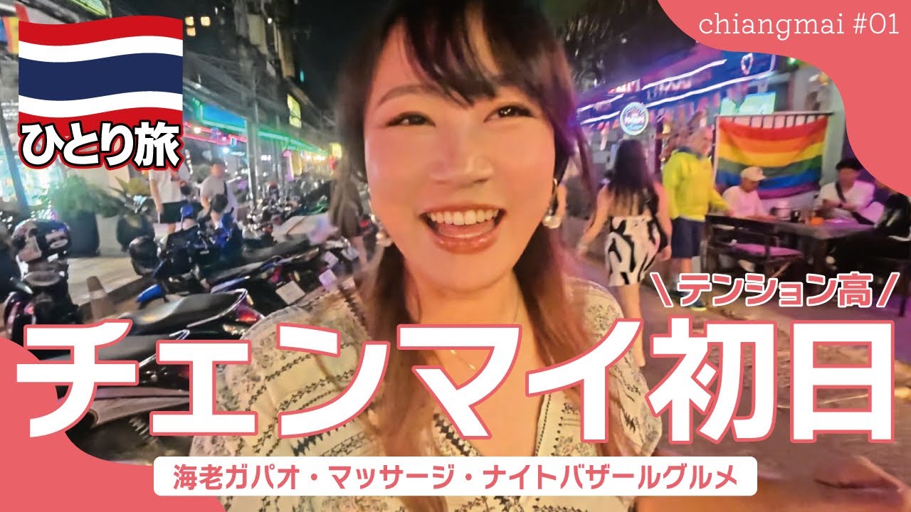 ◈ タイひとり旅 #14  ◈ バスでチェンマイへ！ナイトバザールの推し屋台✧*。📍 Chiangmai┆Thailand