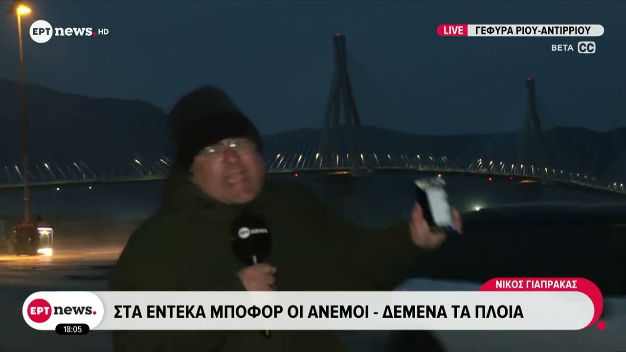 Στα 11 μποφόρ οι άνεμοι στη γέφυρα Ρίου-Αντιρρίου - Δεμένα τα πλοία