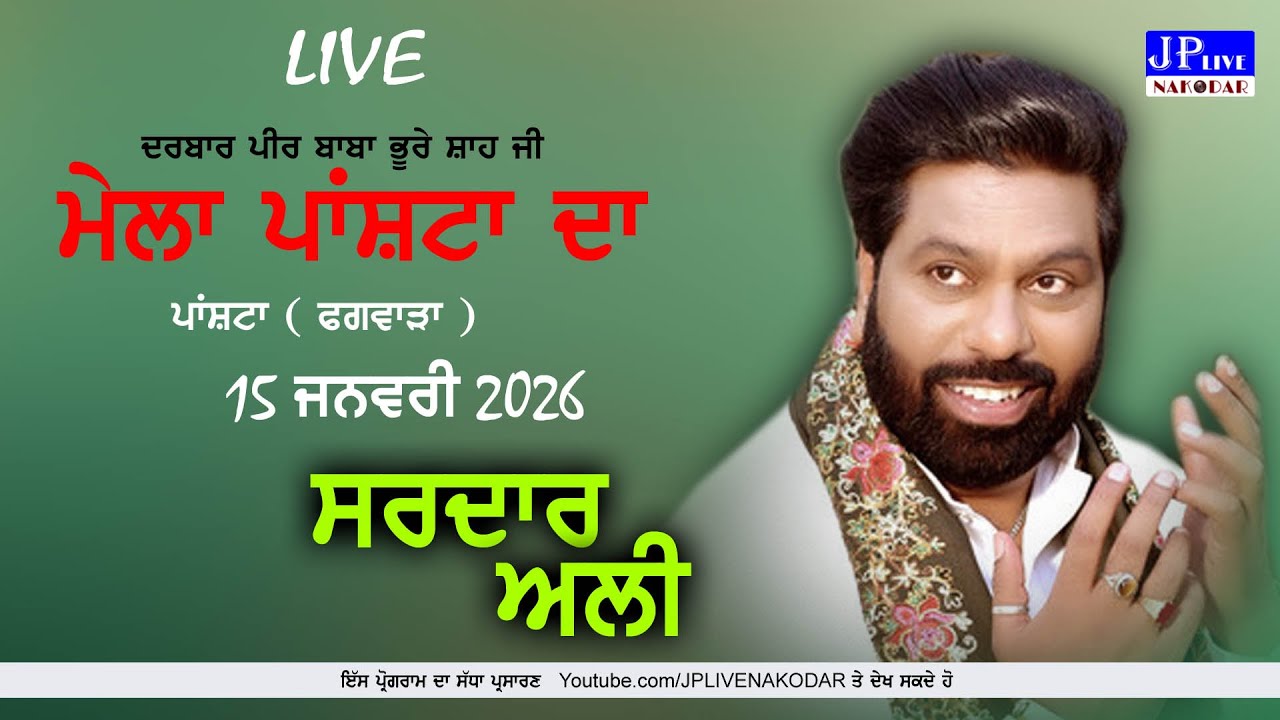 Sardar Ali Live Live ਮਹਿਫਲ-ਏ - ਕਵਾਲ ( ਦਰਬਾਰ ਪੀਰ ਬਾਬਾ ਭੂਰੇ ਸ਼ਾਹ ਜੀ ਪਾਂਸ਼ਟਾ ) ਪਿੰਡ ਪਾਂਸ਼ਟਾ,ਫਗਵਾੜਾ
