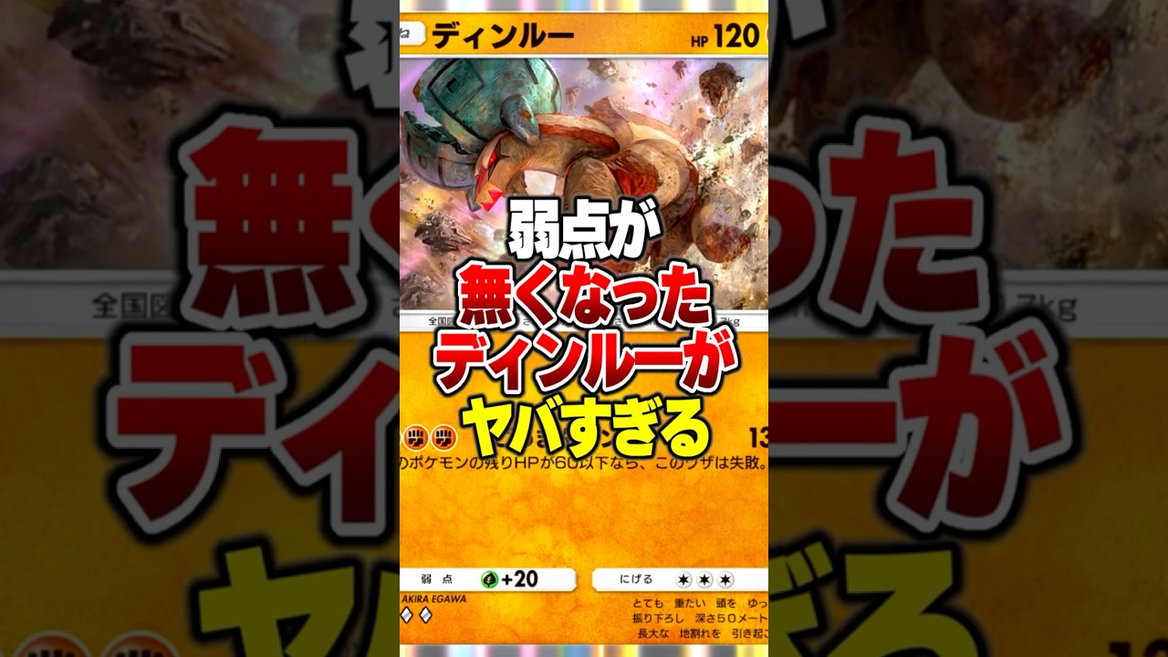 非ex最強ディンルーの弱点を限りなく0にした最強デッキがヤバすぎる件ｗｗ#ポケポケ #ポケモン