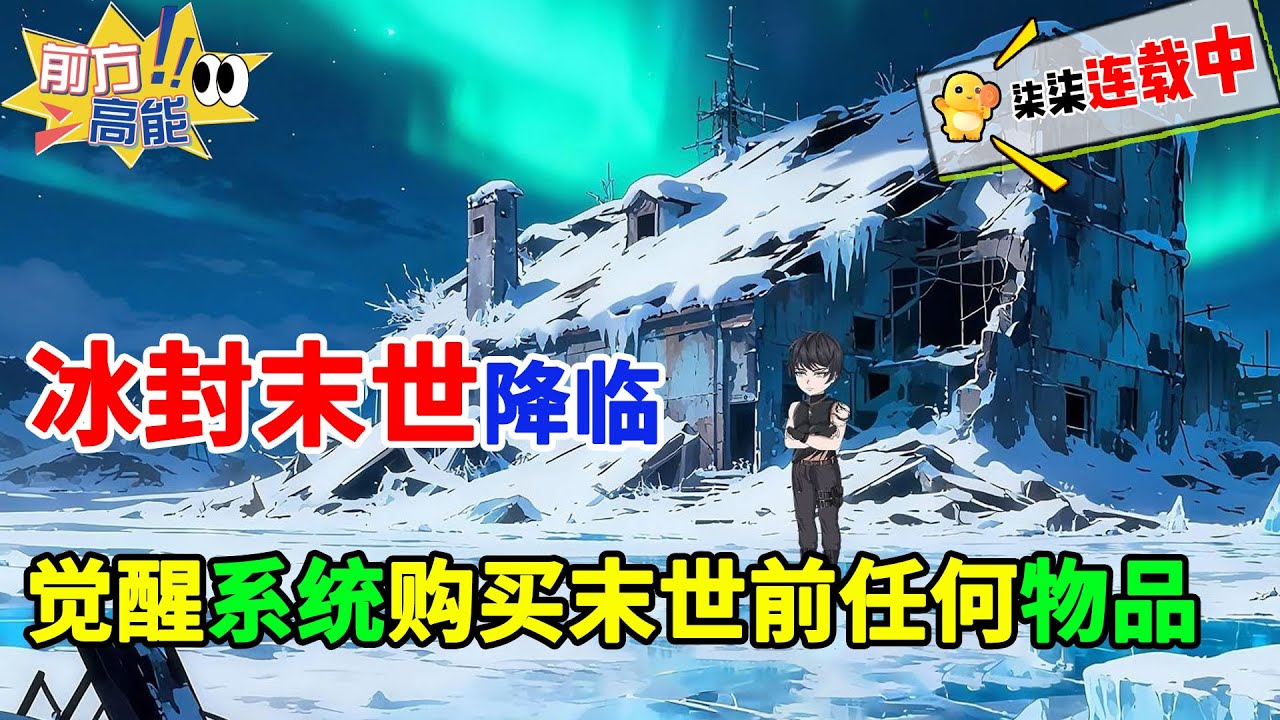 冰封末世降临，我觉醒贩卖机系统，可以购买末世前任何物品！！#虾仁 #蝦仁 #蝦仁動畫 #穿越 #沙雕動畫 #柒柒漫舍 #末世