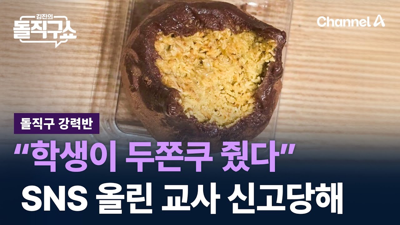 [돌직구 강력반]“학생이 두쫀쿠 줬다” SNS 올린 교사, 신고당해 / 채널A / 김진의 돌직구쇼