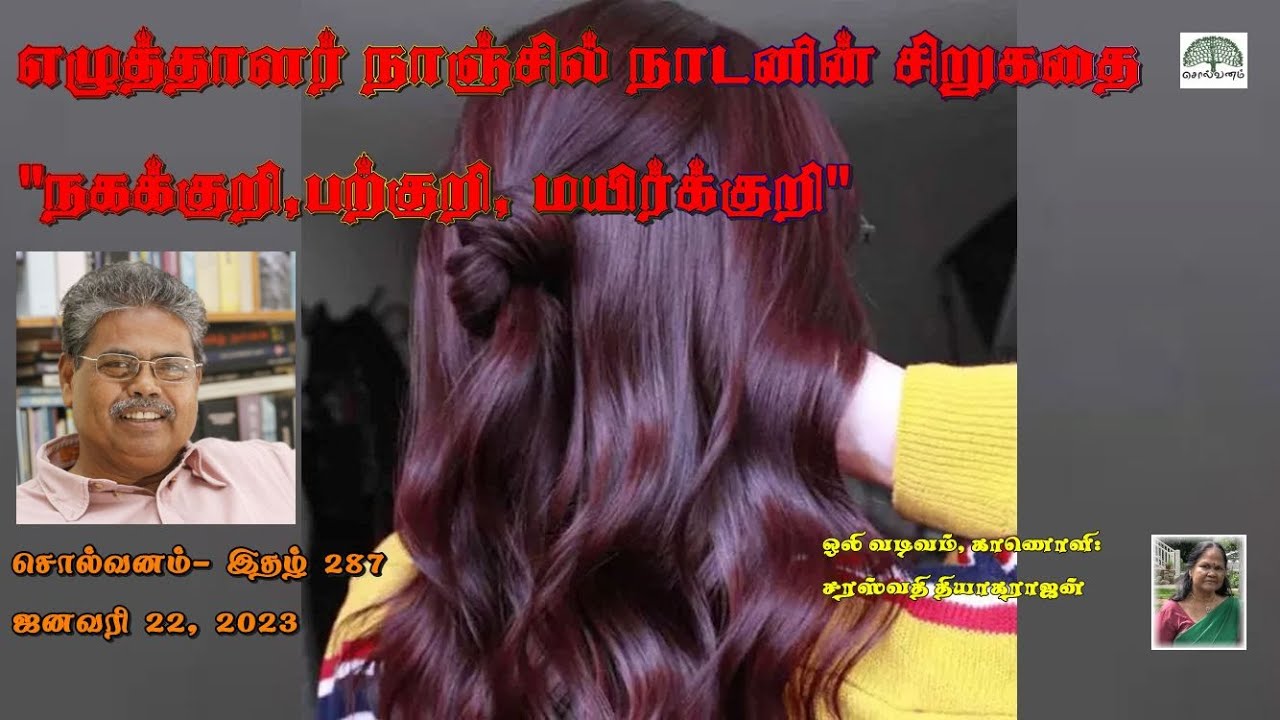 நாஞ்சில் நாடன் | Nanjil Nadan |  நகக்குறி,பற்குறி, மயிர்க்குறி  | NagakuRi, PaRkuRi, MayirkuRi