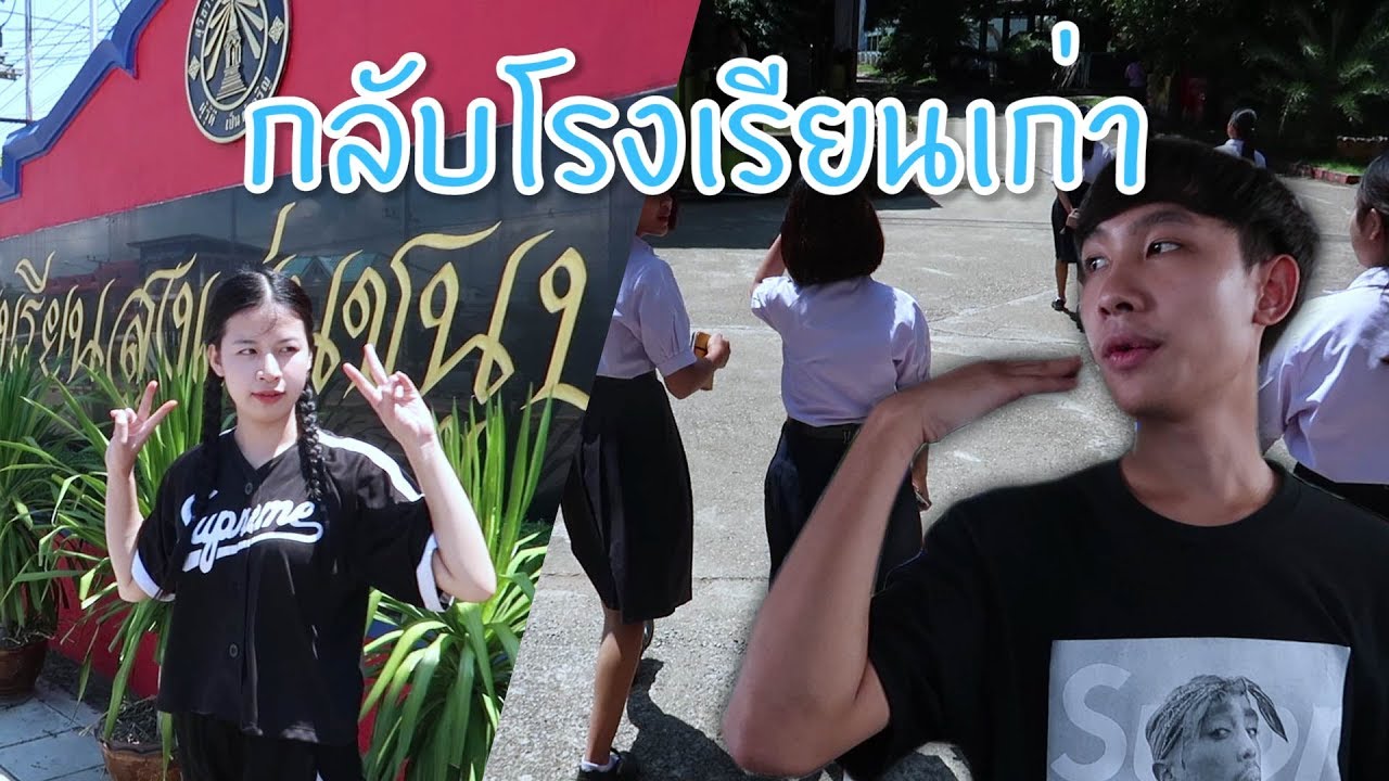 ขับรถกลับโรงเรียนเก่ากับแฟน (ครูตกใจ งง!? มาได้ไง)
