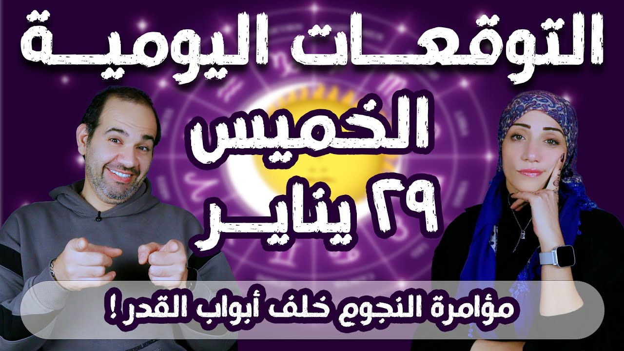 توقعات الابراج اليومية الخميس 29 يناير كانون الثاني 2026 | مؤامرة النجوم خلف أبواب القدر !